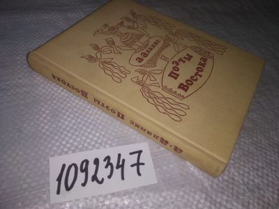 Лот: 21256009. Фото: 1. oz(1092347) Адалис А. Поэты Востока... Художественная