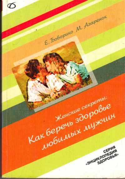 Лот: 23443889. Фото: 1. Как беречь здоровье любимых мужчин. Другое (медицина и здоровье)