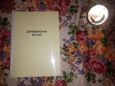 Лот: 23312691. Фото: 1. Деревенская магия. Религия, оккультизм, эзотерика