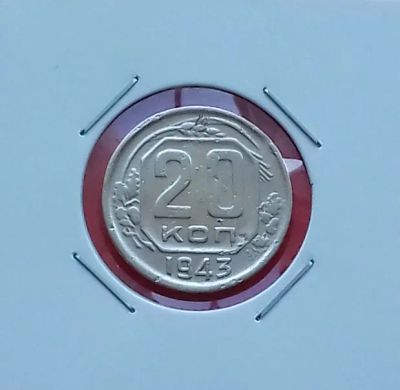 Лот: 19410787. Фото: 1. 20 копеек 1943 года. СССР -- Из... Россия и СССР 1917-1991 года