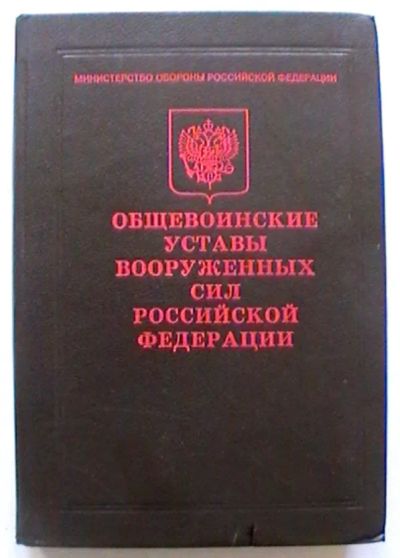 Лот: 25082263. Фото: 1. Общевоинские уставы Вооруженных... Спорт, самооборона, оружие