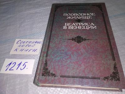 Лот: 19222375. Фото: 1. Подводное жилище. Беатриса в Венеции... Художественная