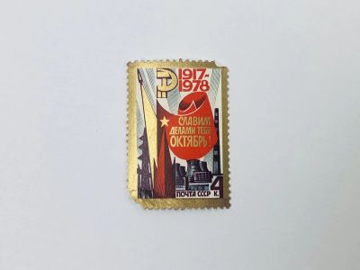 Лот: 23314456. Фото: 1. 61-я годовщина Октябрьской социалистической... Марки