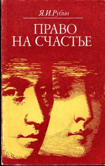 Лот: 23444963. Фото: 1. Право на счастье. Другое (наука и техника)