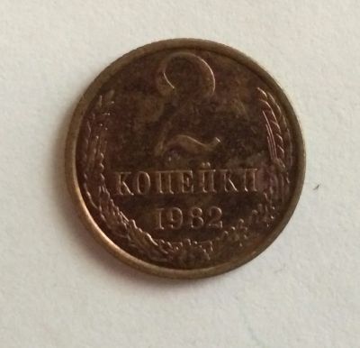 Лот: 4423990. Фото: 1. 2 копейки 1982 год (CR 011). Россия и СССР 1917-1991 года