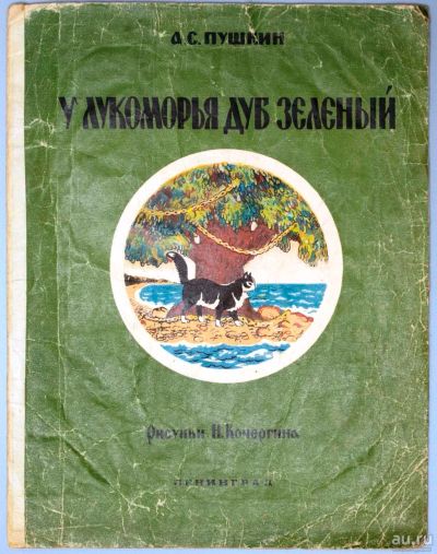 Лот: 18210514. Фото: 1. Пушкин А.С. У лукоморья дуб зеленый... Книги