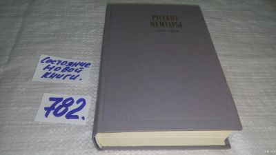 Лот: 13309763. Фото: 1. ок....Русские мемуары. 1826 -... Мемуары, биографии