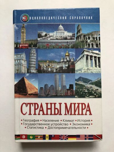 Лот: 23282321. Фото: 1. Страны мира. 2000 г. Энциклопедии