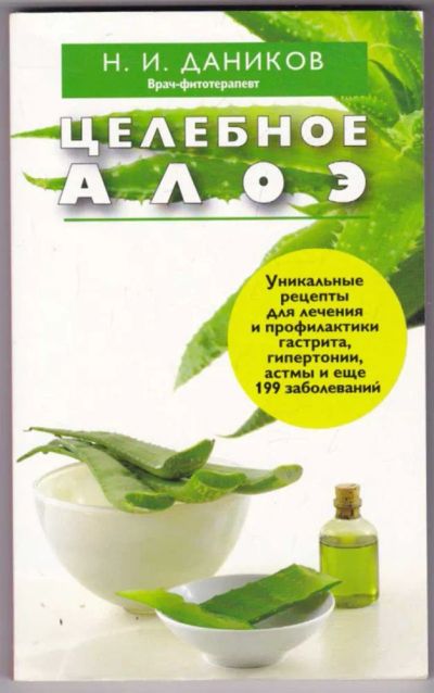 Лот: 23441185. Фото: 1. Целебное алоэ. Популярная и народная медицина