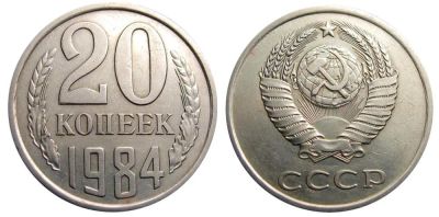 Лот: 14315688. Фото: 1. 20 копеек 1984 обмен!!!. Россия и СССР 1917-1991 года