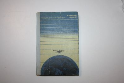 Лот: 24614820. Фото: 1. Планета людей. Сочинения. Сент-Экзюпери... Художественная