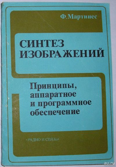 Лот: 8284903. Фото: 1. Синтез изображений. Принципы... Компьютеры, интернет