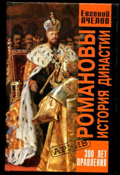 Лот: 23437299. Фото: 1. Романовы. История династии | Серия... Мемуары, биографии