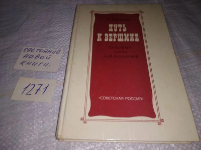 Лот: 19585300. Фото: 1. Шейнис З. Путь к вершине. Страницы... Мемуары, биографии