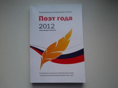 Лот: 4957861. Фото: 1. Поэт года, альманах, 2012 (43). Художественная