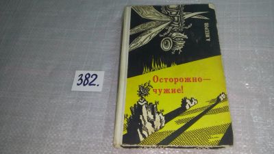 Лот: 9383401. Фото: 1. Осторожно - чужие!, Александр... Художественная