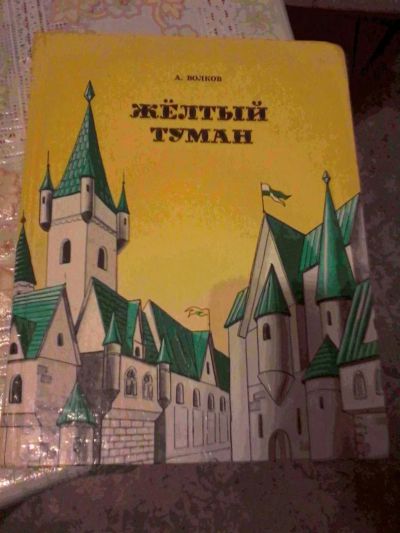 Лот: 3574691. Фото: 1. А. М. Волков Сказочные повести... Художественная