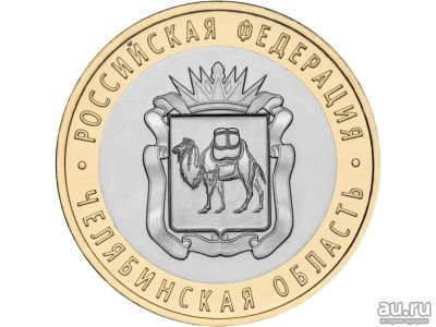 Лот: 14942919. Фото: 1. 10 рублей 2014 Челябинская область. Россия после 1991 года