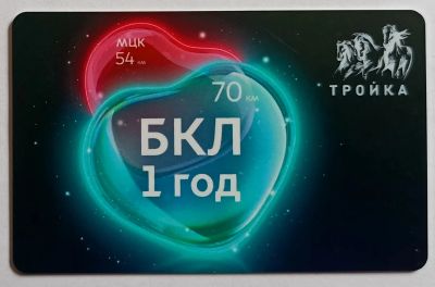 Лот: 25195104. Фото: 1. Карта тройка БКЛ 1 год подарочная... Билеты, талоны
