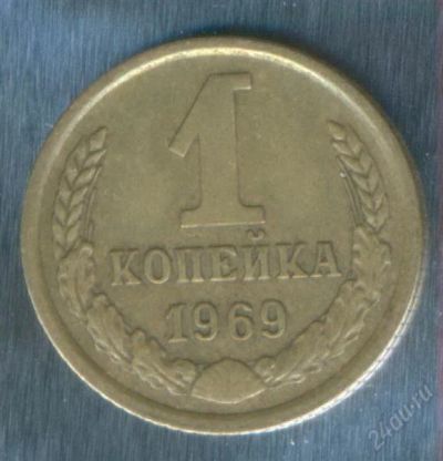 Лот: 2402915. Фото: 1. 1 копейка 1969. Россия и СССР 1917-1991 года
