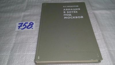 Лот: 11703006. Фото: 1. ок...Авиация в битве под Москвой... История