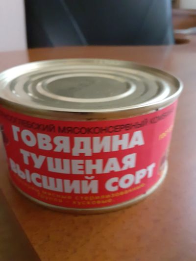 Лот: 18810737. Фото: 1. Тушенка говядина высший сорт. Консервы