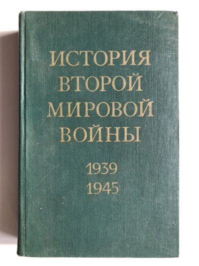 Лот: 23280032. Фото: 1. История второй мировой войны 1939... История