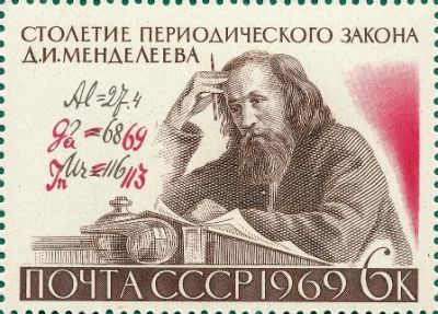 Лот: 18328702. Фото: 1. 1969, июнь. 100-летие Периодического... Марки