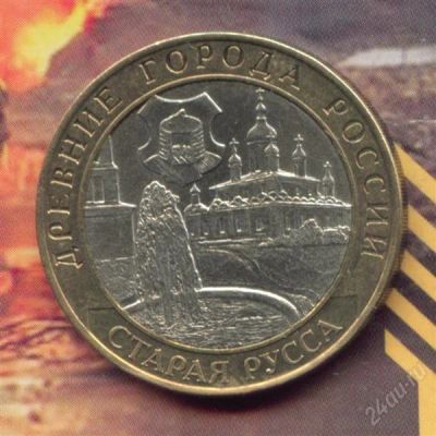 Лот: 2344352. Фото: 1. 10 рублей 2002 Старая Русса... Россия после 1991 года