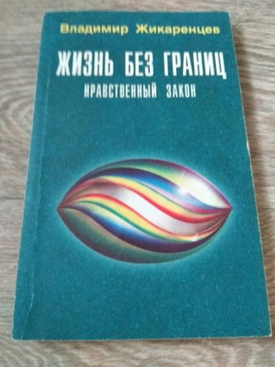 Лот: 14700775. Фото: 1. В. Жикаренцев Жизнь без границ. Мемуары, биографии