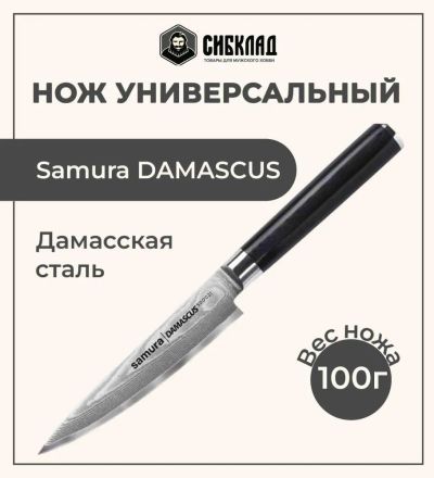 Лот: 25315998. Фото: 1. Нож «Samura DAMASCUS» универсальный... Столовые приборы, ножи