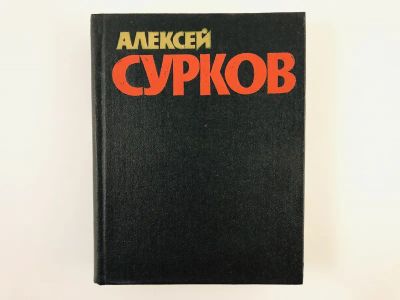 Лот: 23304828. Фото: 1. Собрание сочинений. Том 1. Стихотворения... Художественная