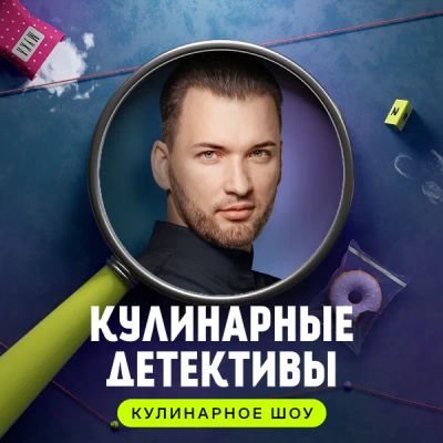 Лот: 24291205. Фото: 1. Кулинарные детективы. Видеозаписи, фильмы