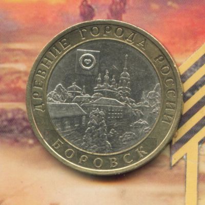 Лот: 4949677. Фото: 1. 10 рублей 2006 Боровск. Россия после 1991 года