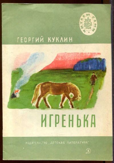 Лот: 23433202. Фото: 1. Игренька | Рис. П. Басманов. Художественная для детей