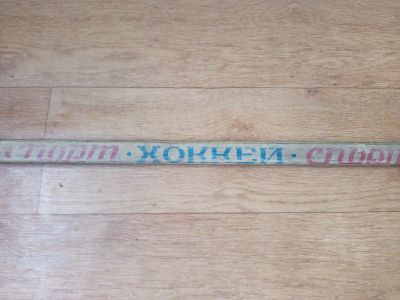Лот: 25857998. Фото: 1. Стекловолоконная советская клюшка. Игрушки