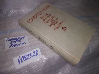 Лот: 25384659. Фото: 1. вб/oz(4092328)Моэм Сомерсет. Вилла... Художественная