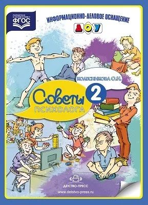 Лот: 10710614. Фото: 1. Советы психолога. Выпуск 2. Разработано... Книги для родителей