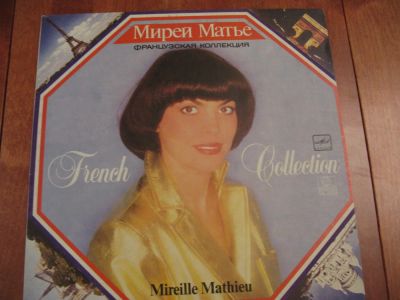 Лот: 7902359. Фото: 1. mireille mathieu (хорошее состояние... Аудиозаписи