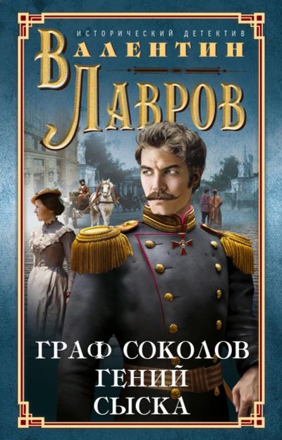 Лот: 15536033. Фото: 1. Валентин Лавров "Граф Соколов... Художественная