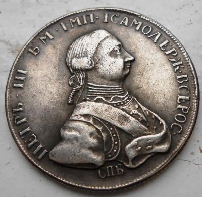 Лот: 4870124. Фото: 1. Полтина 1762 г Пётр Третий. Другое (монеты)
