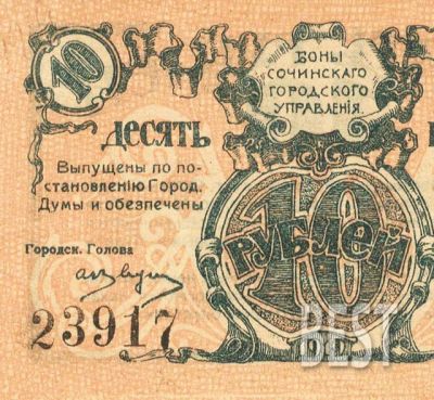 Лот: 12234438. Фото: 1. 10 рублей 1919 года, копия № 19-7849. Россия, СССР, страны СНГ