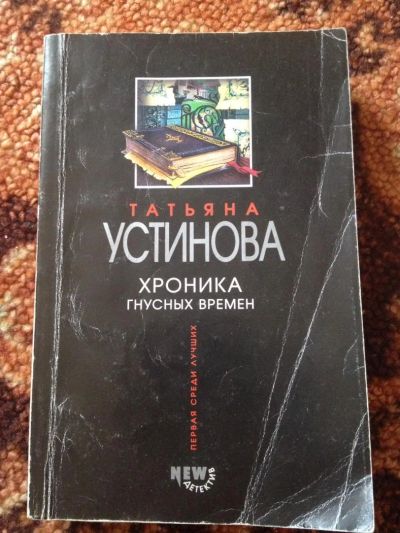 Лот: 5485519. Фото: 1. Детектив устиновой. Художественная