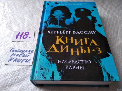 Лот: 18206651. Фото: 1. Книга Дины 3. Наследство Карны... Художественная