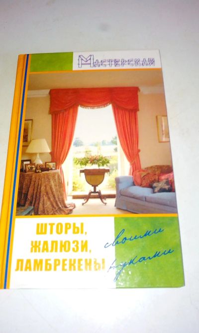 Лот: 18205248. Фото: 1. Книга"Шторы,жалюзи,ламбрекены... Рукоделие, ремесла