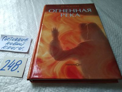 Лот: 17679675. Фото: 1. Чонхи О Огненная река Серия: Современная... Художественная