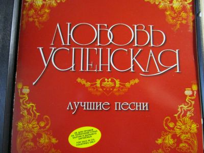 Лот: 19922963. Фото: 1. Любовь Успенская - Лучшие песни. Аудиозаписи