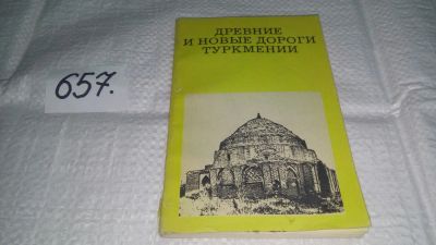 Лот: 11040221. Фото: 1. Древние и новые дороги Туркмении... История