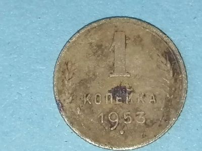 Лот: 25606705. Фото: 1. 1 копейка СССР 1953 год. Копаная... Россия и СССР 1917-1991 года