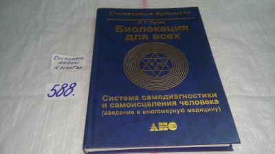 Лот: 10640531. Фото: 1. Биолокация для всех. Система самодиагностики... Популярная и народная медицина